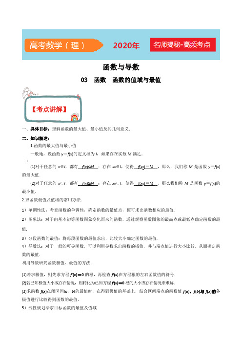 2020年高考数学(理)函数与导数-专题03-函数的值域与最值(解析版)