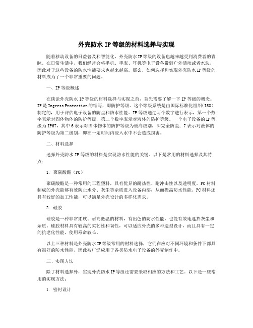 外壳防水IP等级的材料选择与实现