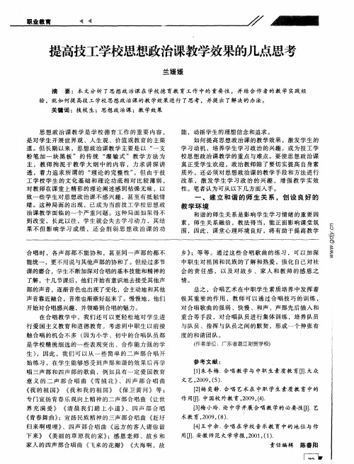 提高技工学校思想政治课教学效果的几点思考