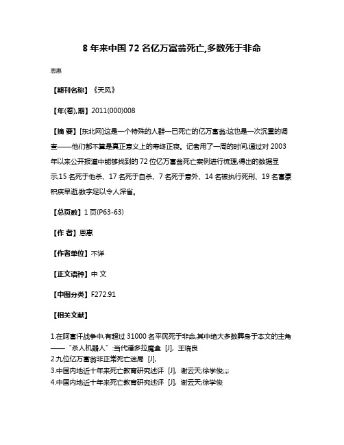 8年来中国72名亿万富翁死亡,多数死于非命