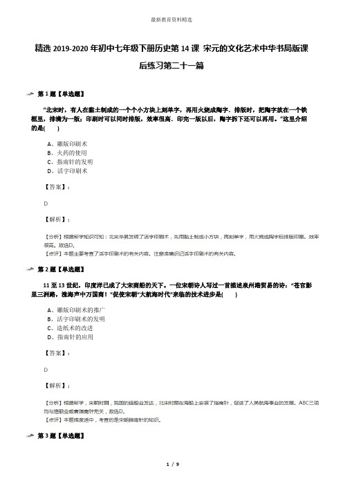 精选2019-2020年初中七年级下册历史第14课 宋元的文化艺术中华书局版课后练习第二十一篇