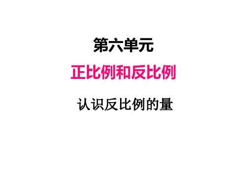 苏教版六年级下册数学课件 认识反比例的量