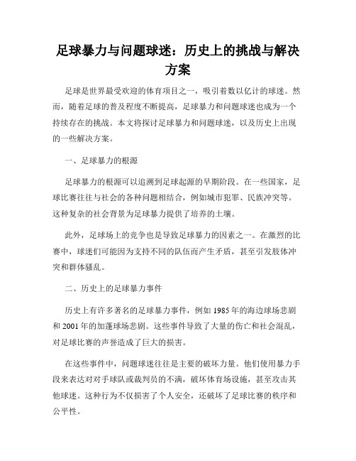 足球暴力与问题球迷：历史上的挑战与解决方案