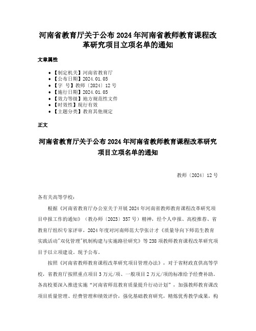 河南省教育厅关于公布2024年河南省教师教育课程改革研究项目立项名单的通知