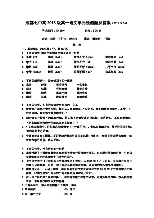 成都七中高2013级高一语文单元检测题及答案(2011.5.16)