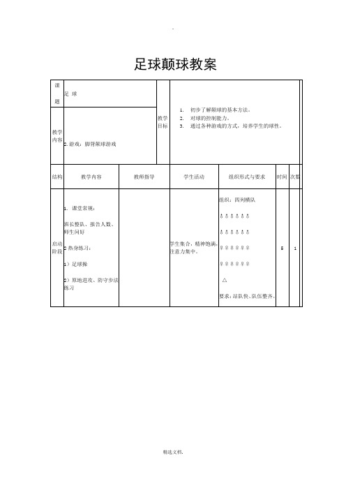 足球颠球教案