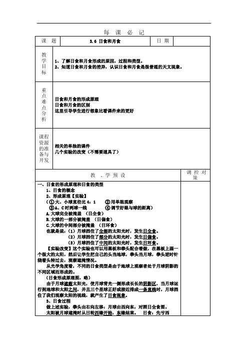 浙教版科学七年级上册《3.6日食和月食》表格式教案