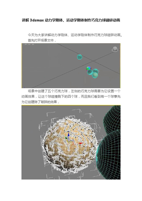 讲解3dsmax动力学刚体、运动学刚体制作巧克力球碰碎动画