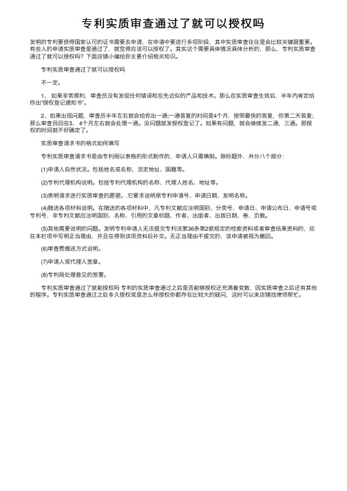 专利实质审查通过了就可以授权吗