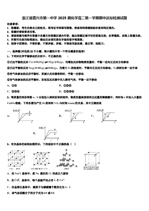 浙江省嘉兴市第一中学2025届化学高二第一学期期中达标检测试题含解析