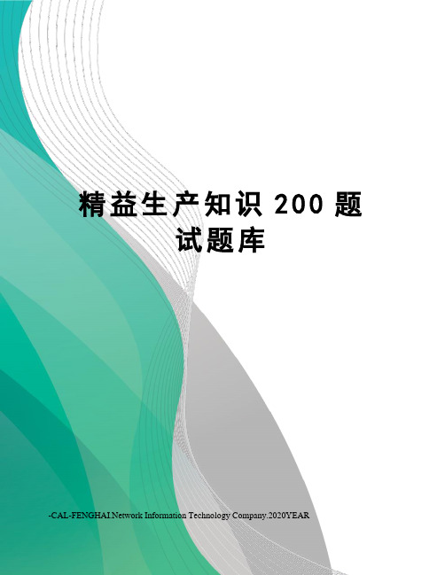 精益生产知识200题试题库