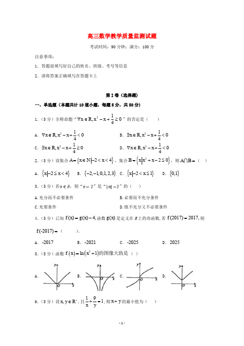 山东省2020届高三数学10月教学质量监测试题