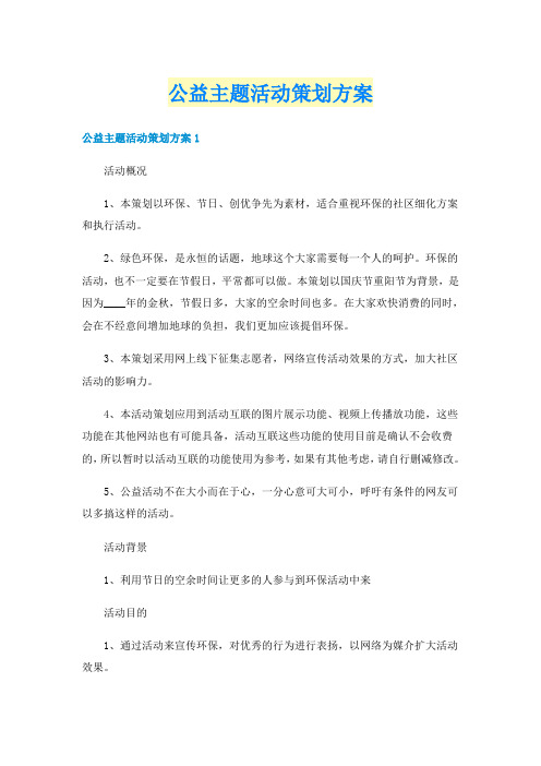 公益主题活动策划方案