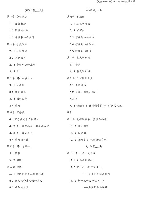 (完整word版)五四制初中数学目录