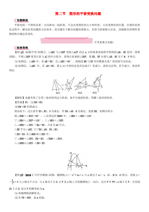 2018年中考数学总复习 第三编 综合专题闯关篇 专题3 图形变换问题的基本类型与解题策略 第2节 试题