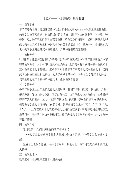 三年级体育教案武术 仆步压腿
