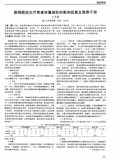 鼻咽癌放化疗患者体重减轻的影响因素及营养干预