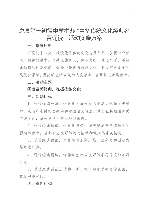 息县第一初级中学举办“中华传统文化经典名著诵读”活动实施方案及总结