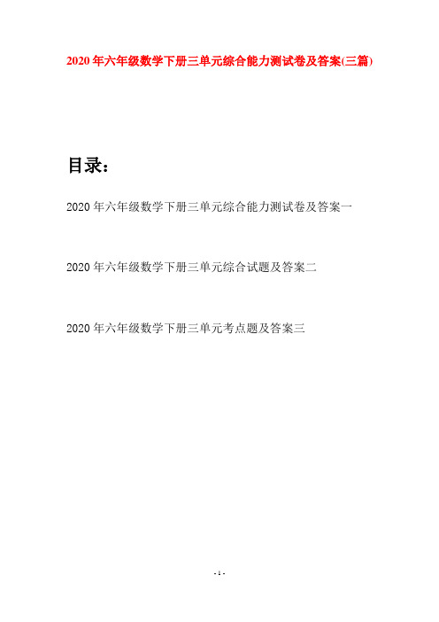 2020年六年级数学下册三单元综合能力测试卷及答案(三篇)