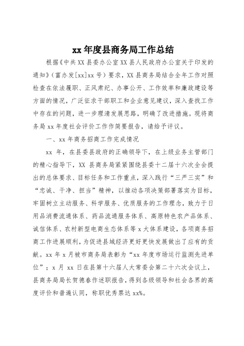 xx年度县商务局工作总结