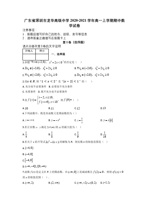 广东省深圳市龙华高级中学2020-2021学年高一上学期期中数学试卷及解析