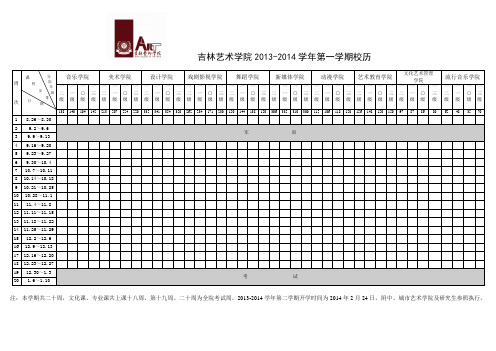 吉林艺术学院2013-2014学年第一学期校历