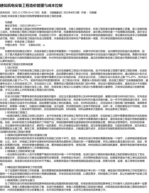 建筑机电安装工程造价管理与成本控制_5