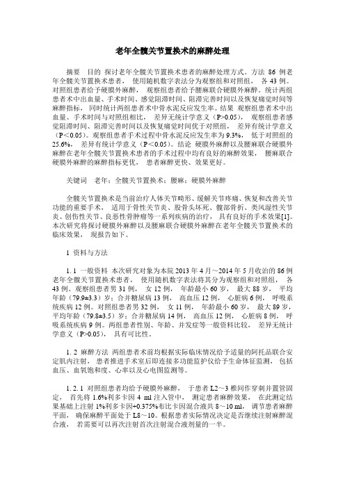 老年全髋关节置换术的麻醉处理