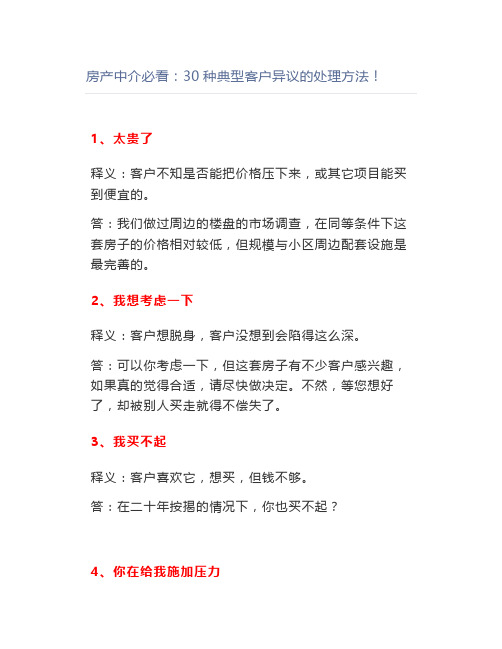 房产中介必看:30种典型客户异议的处理方法【房产销售话术】