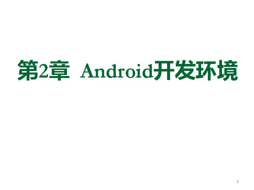 Android开发环境PPT演示课件