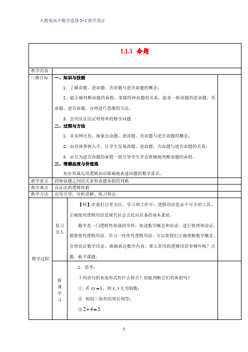 高中数学选修2-1精品教案2：1.1.1 命题教学设计