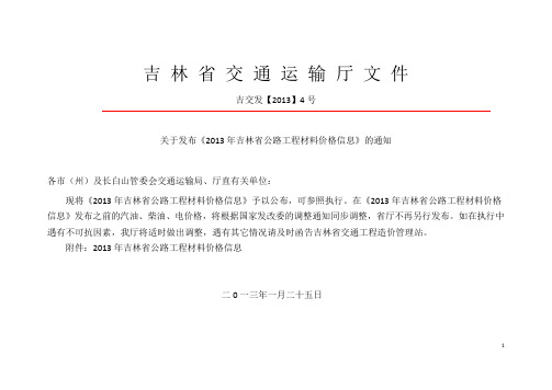 2013年吉林省工程材料价格信息1.