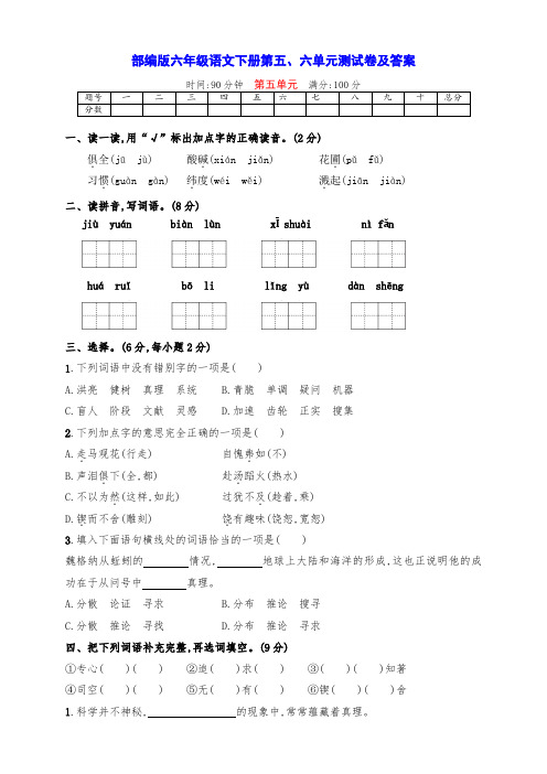 最新部编版六年级语文下册第五、六单元全优检测卷(带答案)