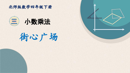 北师大版四年级数学下册 (街心广场)小数乘法课件