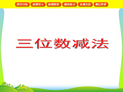 【新】沪教版二年级数学下册《三位数减法(竖式计算)》优质课课件 (2).ppt