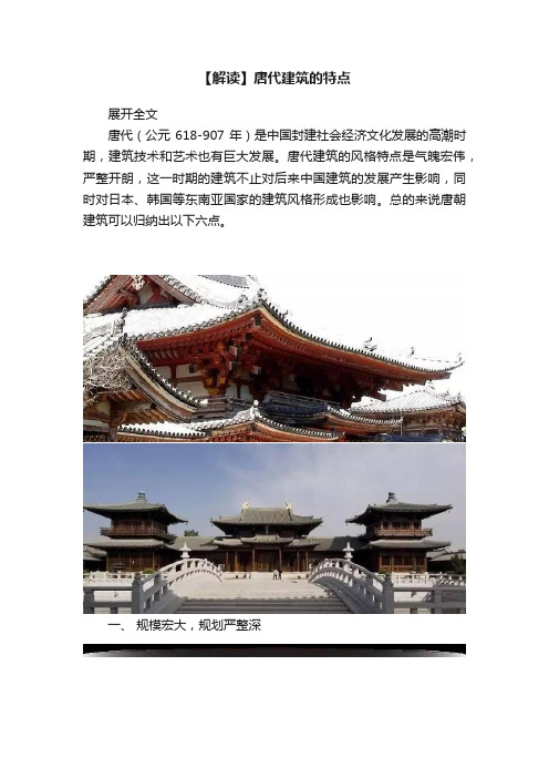 【解读】唐代建筑的特点