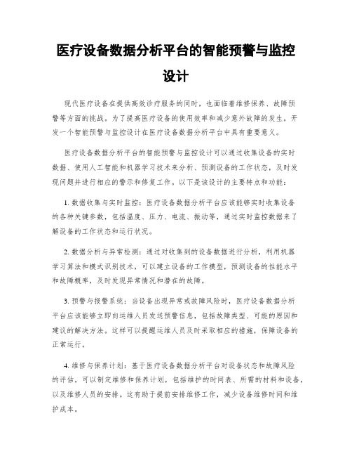 医疗设备数据分析平台的智能预警与监控设计