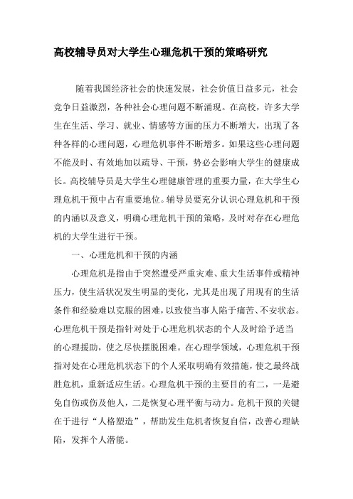 高校辅导员对大学生心理危机干预的策略研究-教育文档