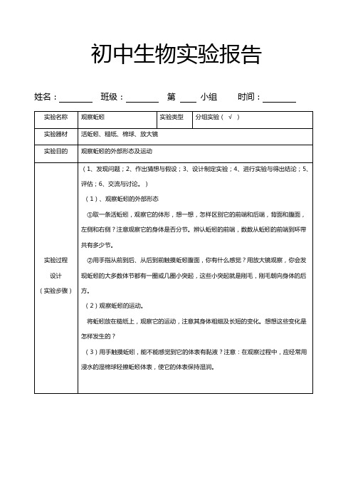 八年级生物实验报告