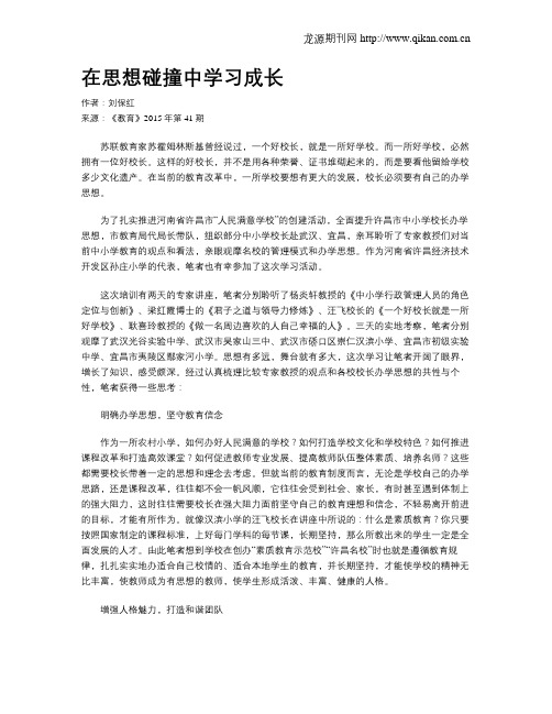 在思想碰撞中学习成长