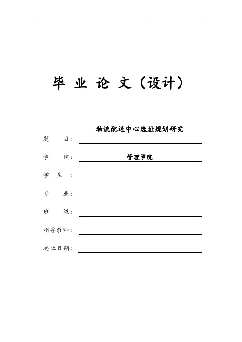 物流配送中心选址规划研究毕业论文_设计说明