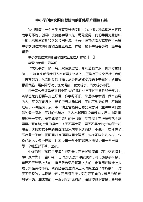 中小学创建文明和谐校园的正能量广播稿五篇