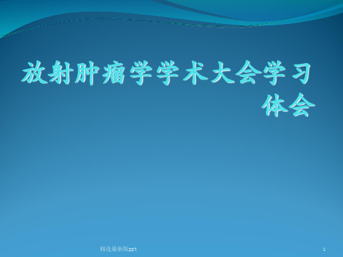 放射肿瘤学学术大会学习体会PPT课件