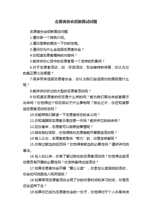 志愿者协会招新面试问题