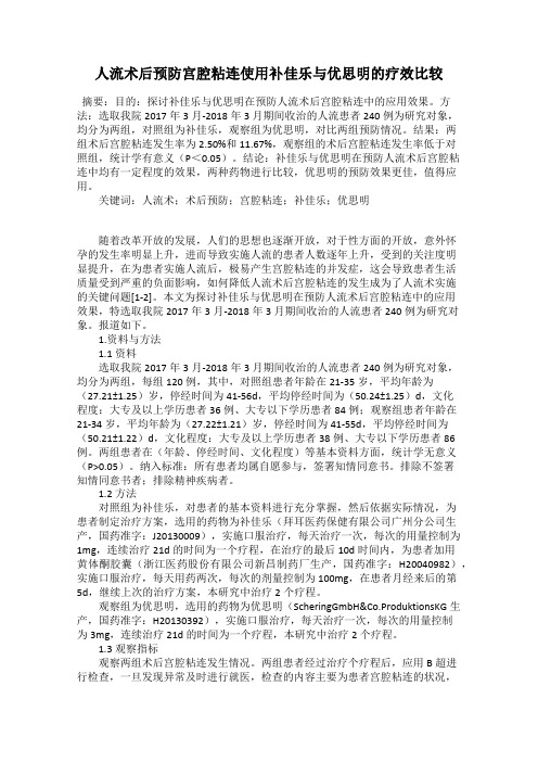 人流术后预防宫腔粘连使用补佳乐与优思明的疗效比较