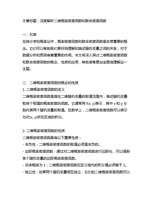 二维概率密度函数和联合密度函数