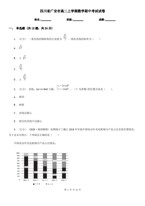 四川省广安市高二上学期数学期中考试试卷