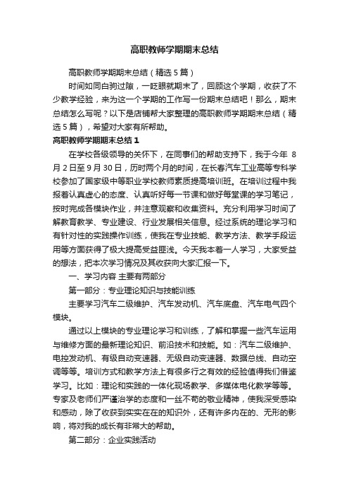 高职教师学期期末总结