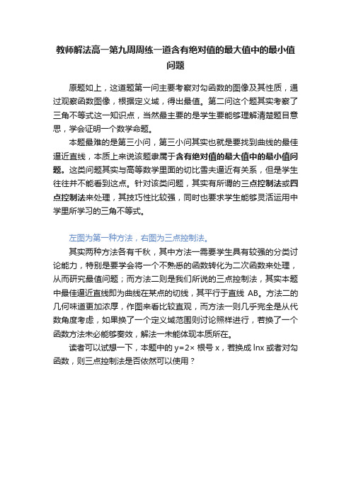 教师解法高一第九周周练一道含有绝对值的最大值中的最小值问题