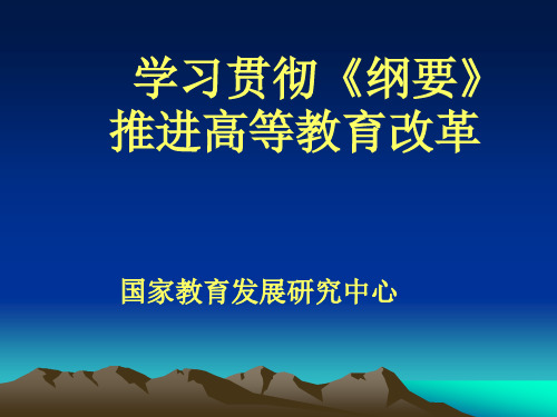 2019年我国高等教育发展形势与改革.ppt